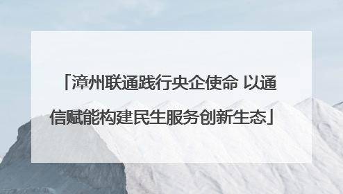 漳州联通践行央企使命 以通信赋能构建民生服务创新生态