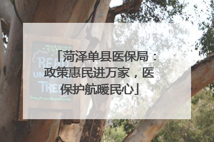 菏泽单县医保局：政策惠民进万家，医保护航暖民心
