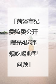 菏泽市纪委监委公开曝光4起违规吃喝典型问题