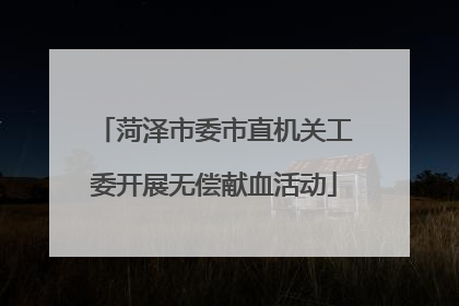 菏泽市委市直机关工委开展无偿献血活动