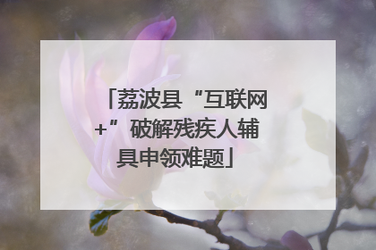 荔波县“互联网+”破解残疾人辅具申领难题