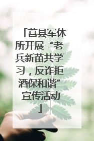 莒县军休所开展“老兵新苗共学习，反诈拒酒保和谐” 宣传活动
