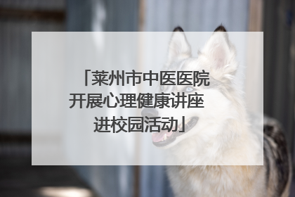 莱州市中医医院开展心理健康讲座 进校园活动