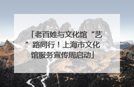 老百姓与文化馆“艺”路同行！上海市文化馆服务宣传周启动
