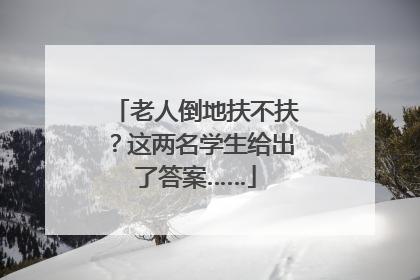老人倒地扶不扶？这两名学生给出了答案……