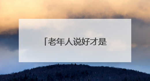 老年人说好才是真的好！河北省政协专题协商会建言加快适老化改造