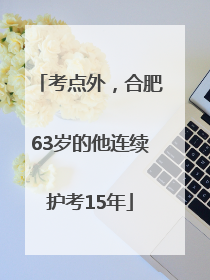 考点外，合肥63岁的他连续护考15年