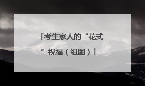 考生家人的“花式”祝福（组图）