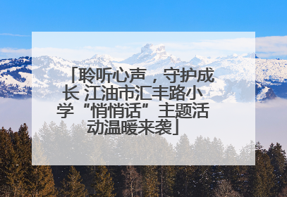 聆听心声，守护成长 江油市汇丰路小学“悄悄话”主题活动温暖来袭