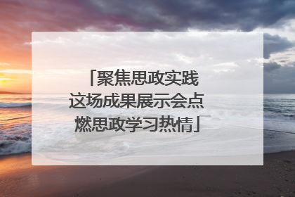 聚焦思政实践 这场成果展示会点燃思政学习热情