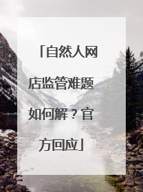 自然人网店监管难题如何解？官方回应