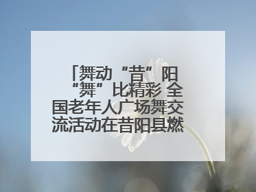 舞动“昔”阳 “舞”比精彩 全国老年人广场舞交流活动在昔阳县燃情启幕