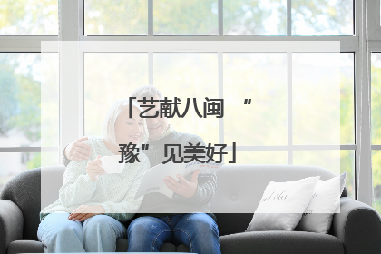 艺献八闽 “豫”见美好