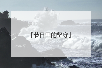 节日里的坚守