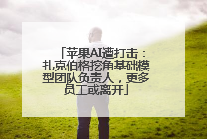 苹果AI遭打击：扎克伯格挖角基础模型团队负责人，更多员工或离开