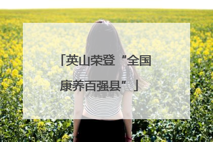英山荣登“全国康养百强县”