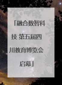 融合数智科技 第五届四川教育博览会启幕