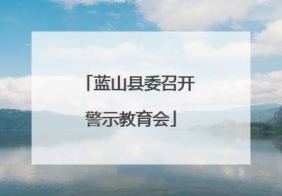 蓝山县委召开警示教育会