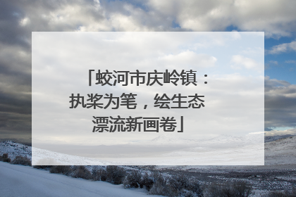 蛟河市庆岭镇：执桨为笔，绘生态漂流新画卷