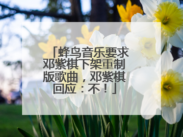蜂鸟音乐要求邓紫棋下架重制版歌曲，邓紫棋回应：不！