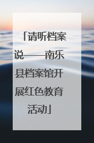 请听档案说——南乐县档案馆开展红色教育活动