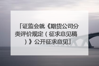 证监会就《期货公司分类评价规定（征求意见稿）》公开征求意见