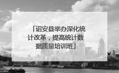 诏安县举办深化统计改革，提高统计数据质量培训班