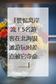 警惕离岸流！5名游客在北海银滩游玩时差点被它夺命……