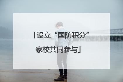 设立“国防积分” 家校共同参与