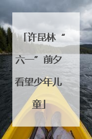 许昆林“六一”前夕看望少年儿童
