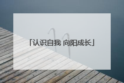 认识自我 向阳成长