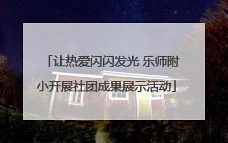 让热爱闪闪发光 乐师附小开展社团成果展示活动