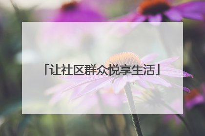 让社区群众悦享生活