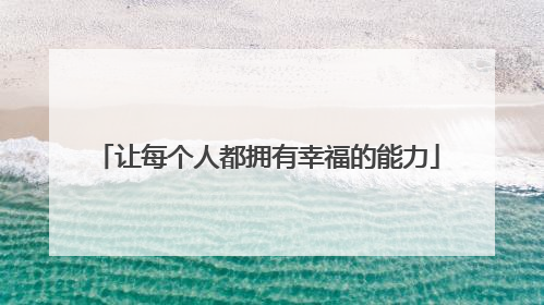 让每个人都拥有幸福的能力