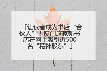 让读者成为书店“合伙人”！厦门这家新书店在网上吸引近500名“精神股东”