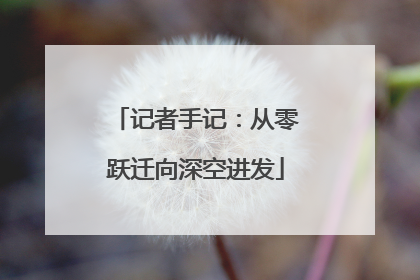 记者手记：从零跃迁向深空进发