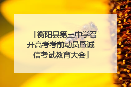 衡阳县第三中学召开高考考前动员暨诚信考试教育大会