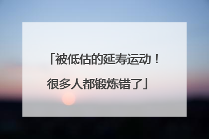 被低估的延寿运动！很多人都锻炼错了