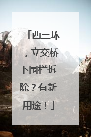 西三环，立交桥下围栏拆除？有新用途！