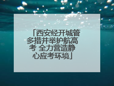 西安经开城管多措并举护航高考 全力营造静心应考环境