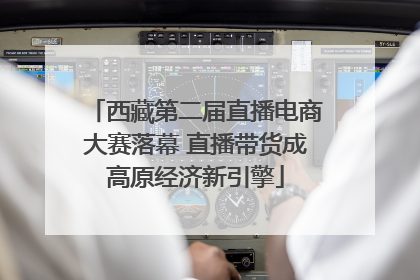 西藏第二届直播电商大赛落幕 直播带货成高原经济新引擎