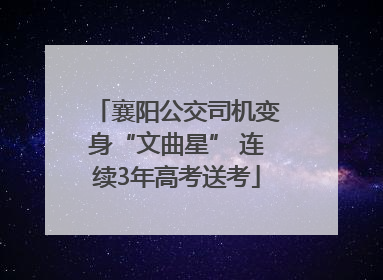 襄阳公交司机变身“文曲星” 连续3年高考送考