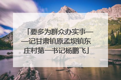 要多为群众办实事——记甘肃镇原孟坝镇东庄村第一书记杨鹏飞
