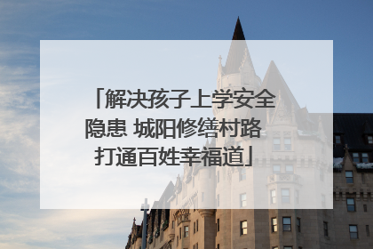 解决孩子上学安全隐患 城阳修缮村路打通百姓幸福道