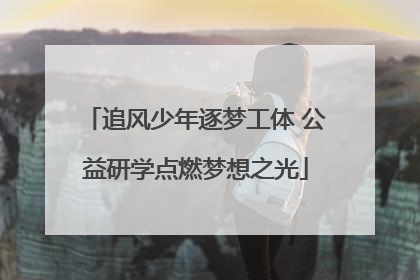 追风少年逐梦工体 公益研学点燃梦想之光