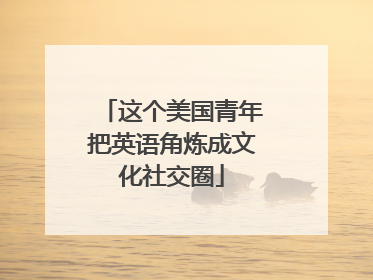 这个美国青年把英语角炼成文化社交圈
