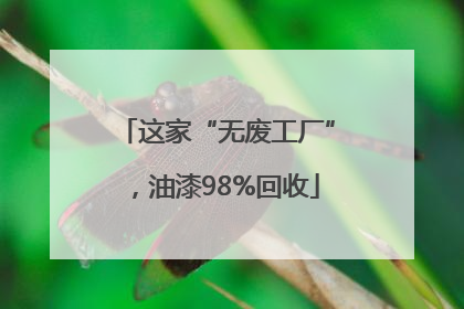 这家“无废工厂”，油漆98%回收