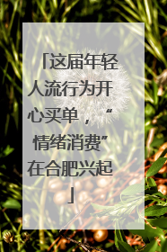 这届年轻人流行为开心买单，“情绪消费”在合肥兴起