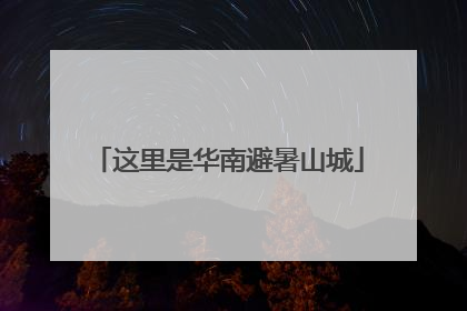 这里是华南避暑山城