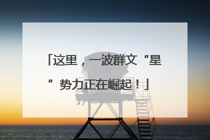 这里，一波群文“星”势力正在崛起！